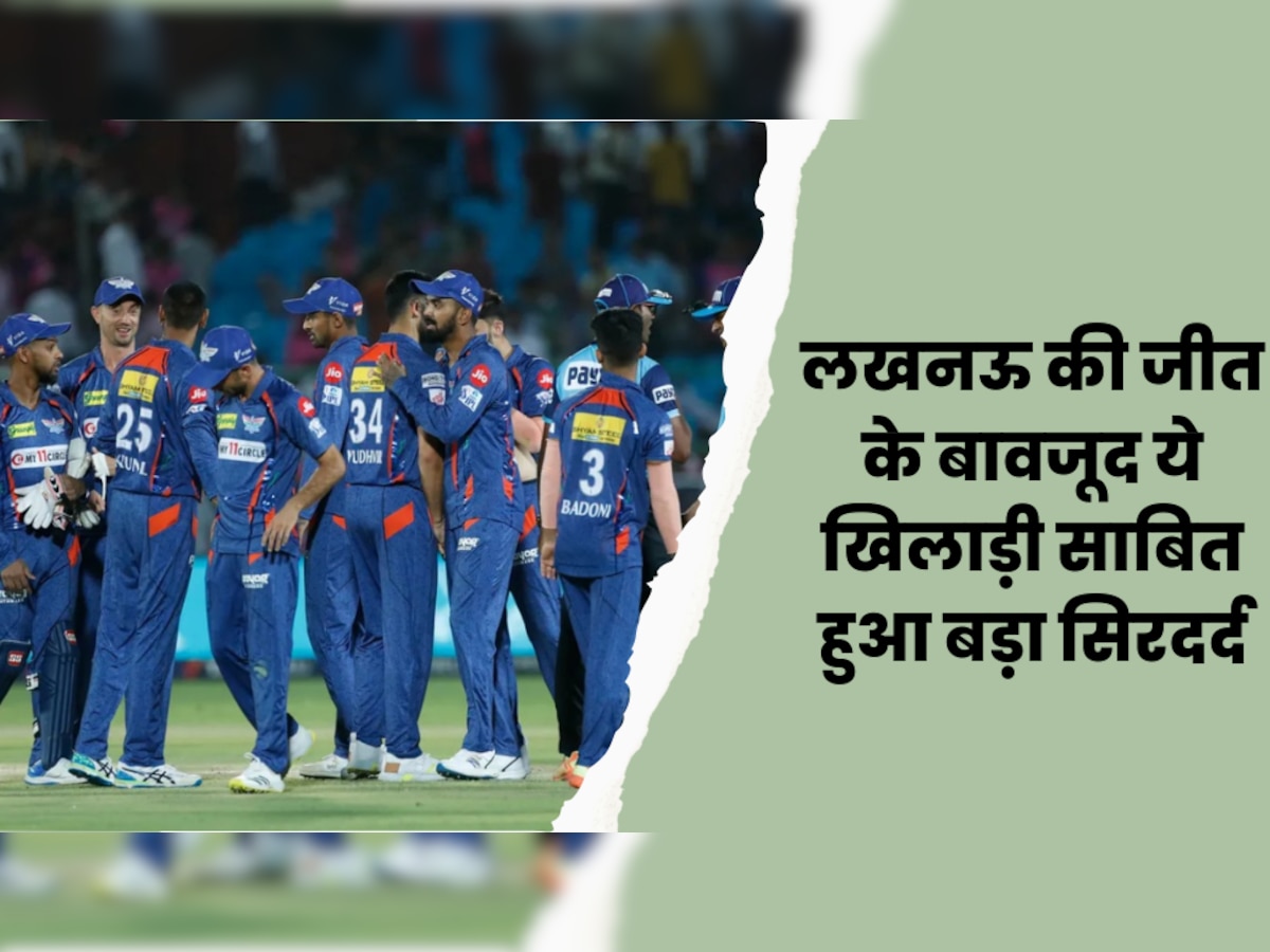 IPL 2023: लखनऊ की जीत के बावजूद ये खिलाड़ी साबित हुआ बड़ा सिरदर्द, टीम के लिए बढ़ा रहा मुसीबत