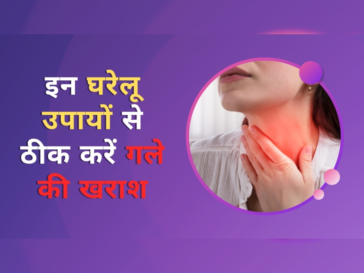 Sore Throat Remedies: गर्मियों में ठंड़ा पानी पीने से हो सकता है गला खराब, इन घरेलू उपायों से ठीक करें गले की खराश