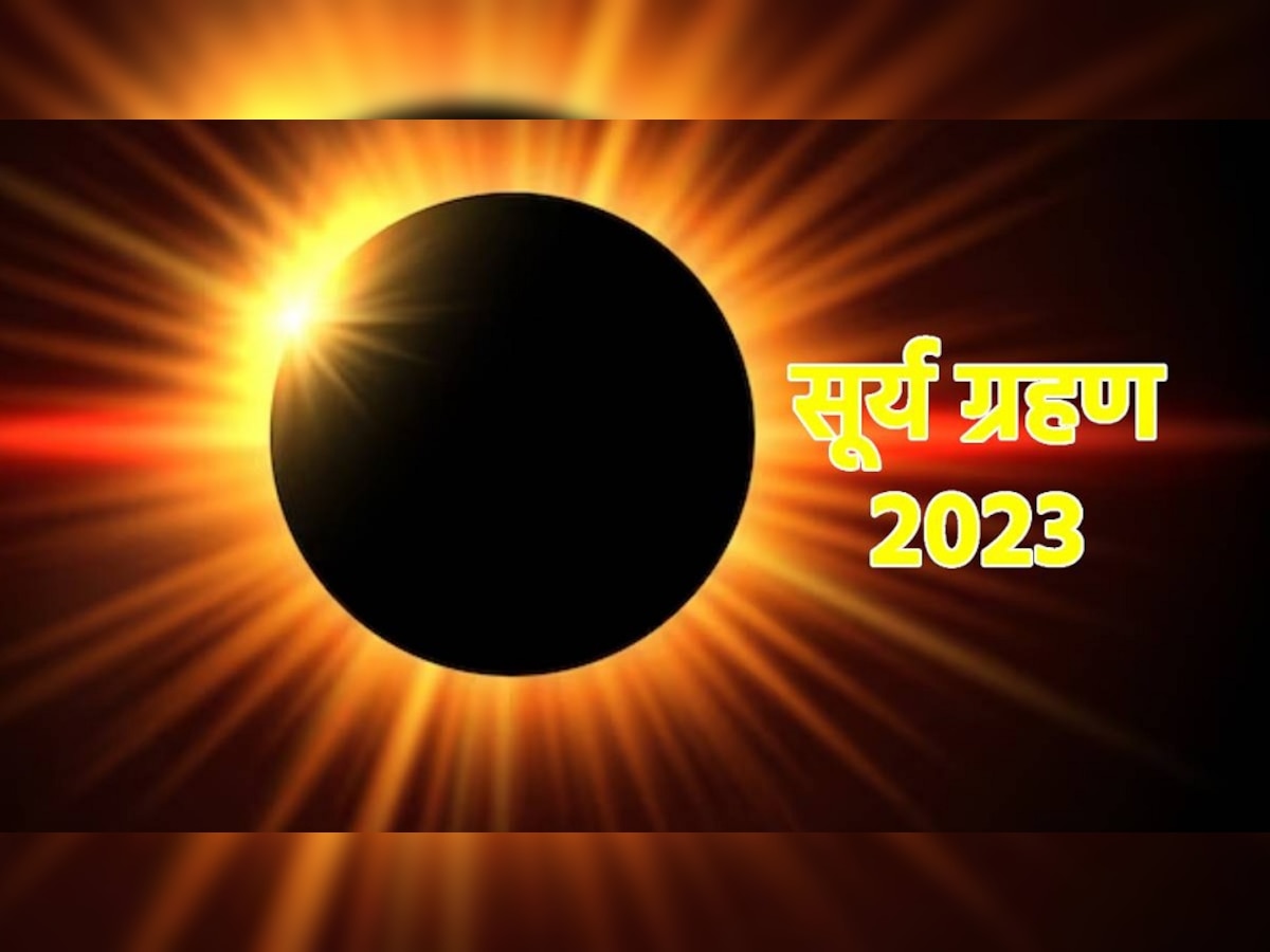 Surya Grahan 2023: लग गया साल का पहला सूर्य ग्रहण, भूलकर भी न करें ये काम