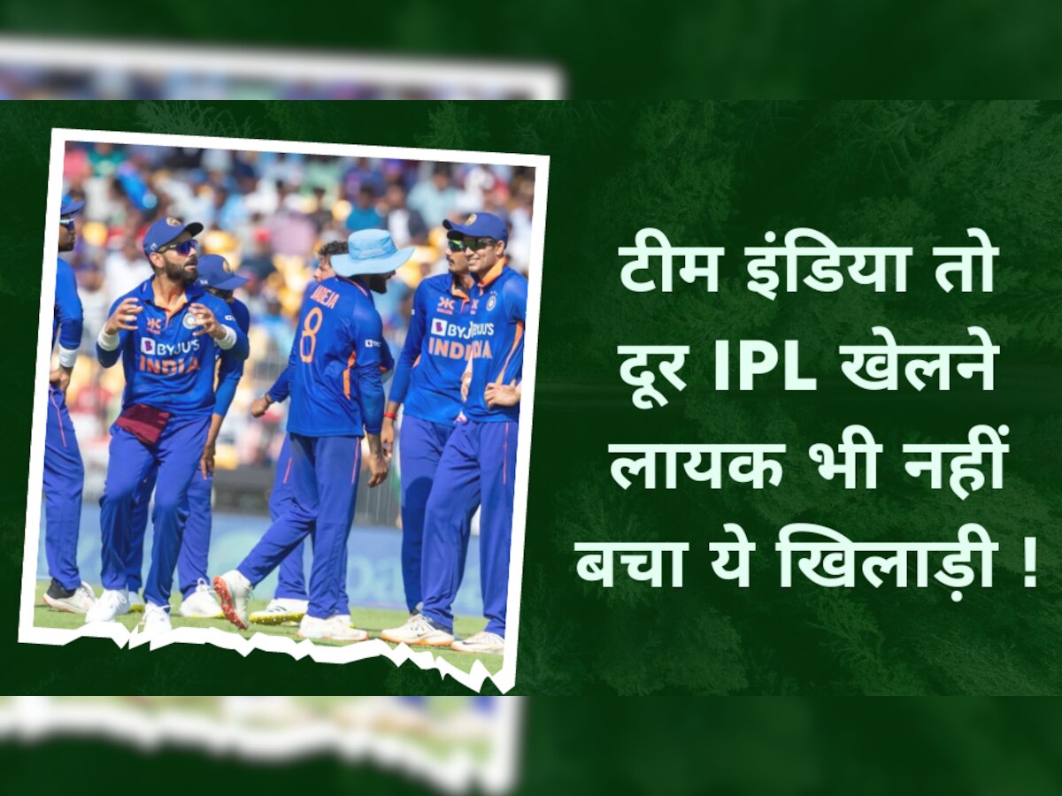 IPL 2023: टीम इंडिया तो दूर IPL खेलने लायक भी नहीं बचा ये खिलाड़ी, जल्द खत्म हो जाएगा इंटरनेशनल करियर!