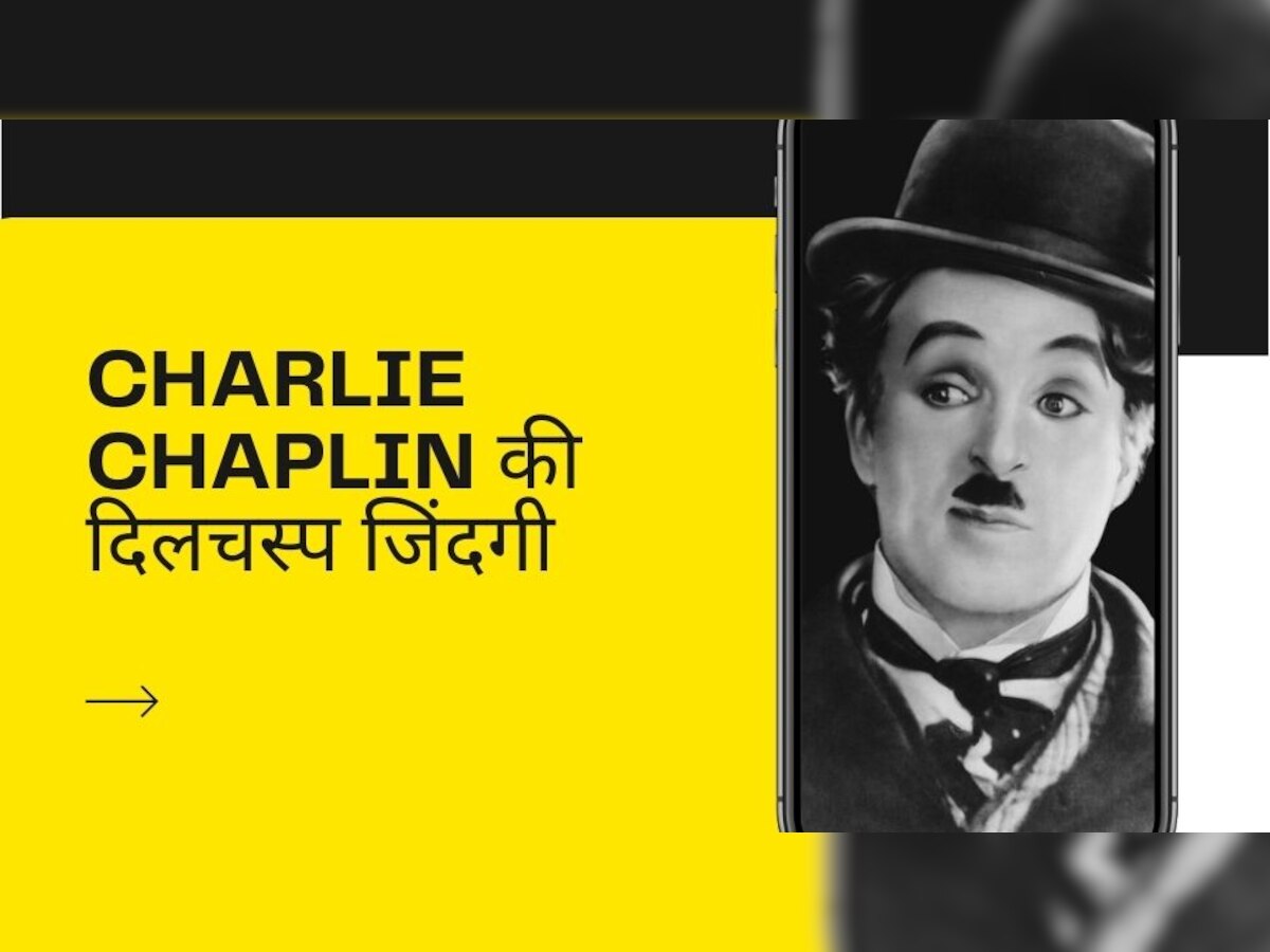 3 असफल शादियों के बाद 73 की उम्र में पिता बने थे Charlie Chaplin,  2000 महिलाओं से रहे संबंध
