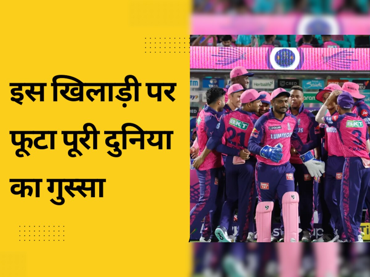 IPL 2023: राजस्थान की हार के बाद इस खिलाड़ी पर फूटा पूरी दुनिया का गुस्सा, बता दिया सबसे बड़ा गुनहगार