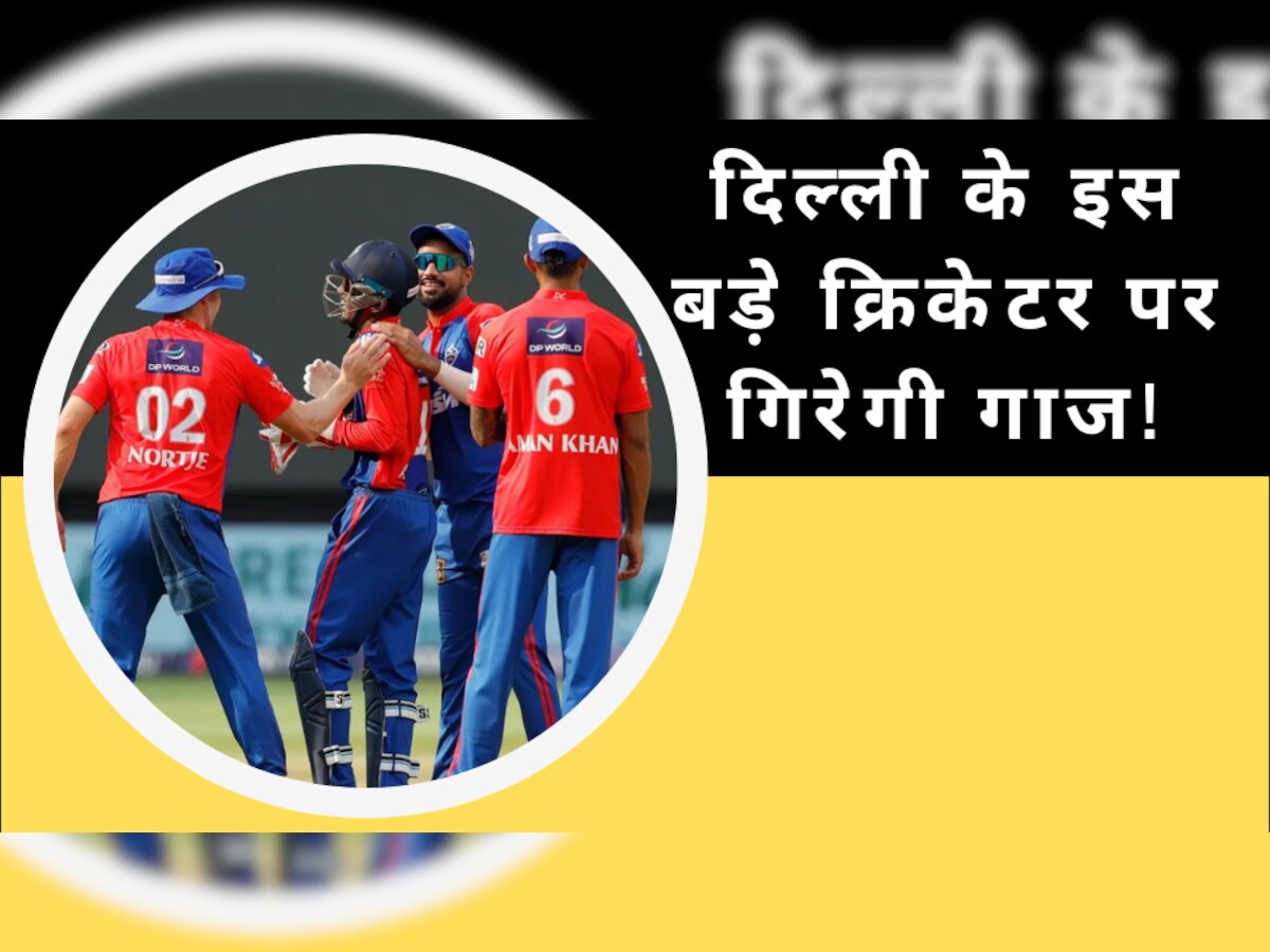 IPL 2023: KKR के खिलाफ 'करो या मरो' का मैच खेलेगी दिल्ली कैपिटल्स, इस बड़े क्रिकेटर पर गिरेगी गाज!