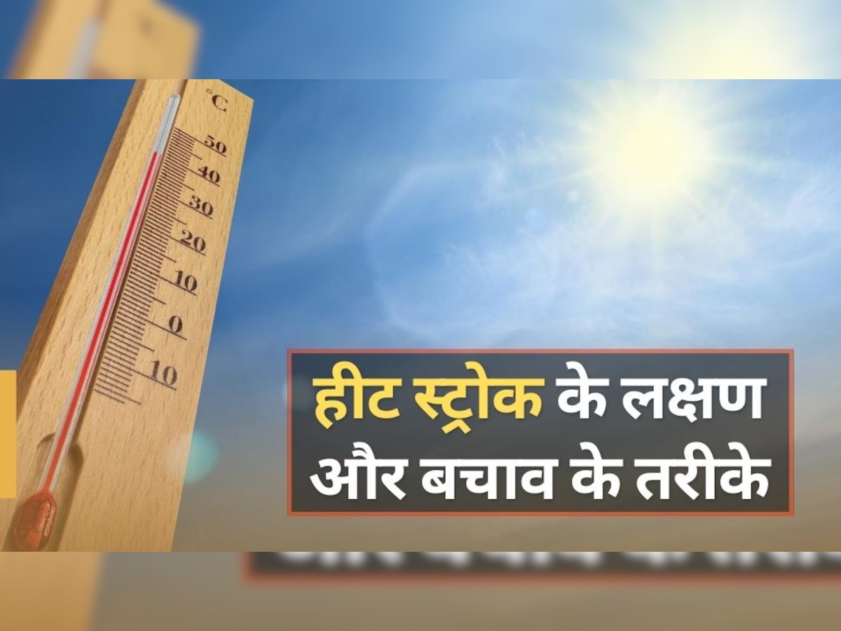 Heat Stroke Symptoms: हीट स्ट्रोक के दौरान क्या होता है? जानिए लक्षण और बचाव के तरीके