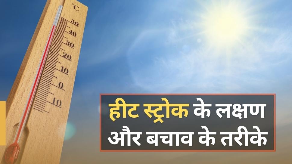 HEAT STROKE: तपती गर्मी में डायबिटीज और BP वालों को होता है हीट स्ट्रोक का खतरा, जानिए कैसे करें बचाव