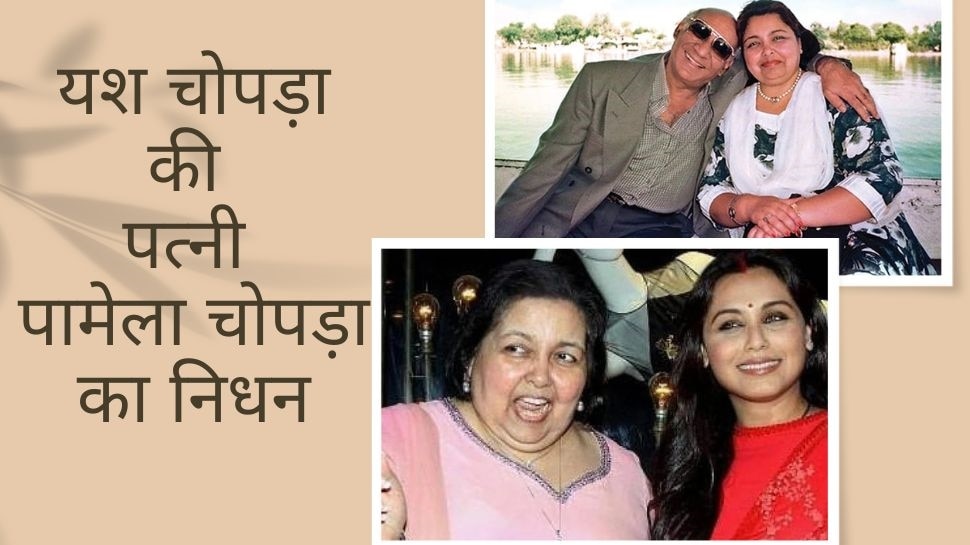 Yash Chopra Wife Pamela Chopra Died At 74 Age Rani Mukerji Aditya ...