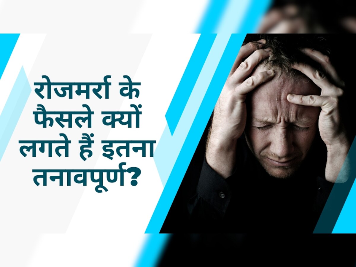 रोजमर्रा के फैसले क्यों लगते हैं इतना तनावपूर्ण? जानें इससे कैसे निपटा जाए