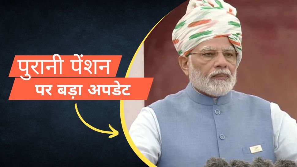 Old Pension पर केंद्रीय कर्मचारियों के लिए जरूरी अपडेट, मोदी सरकार ने क‍िया बड़ा ऐलान