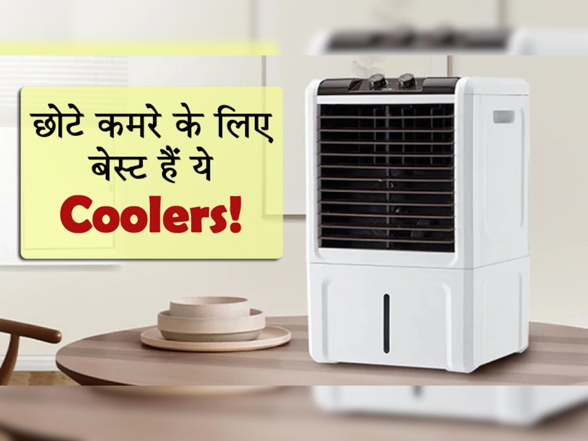 छोटे कमरे के लिए बेस्ट हैं ये Coolers! कम बिजली में घर को बना देंगे शिमला जैसा ठंडा