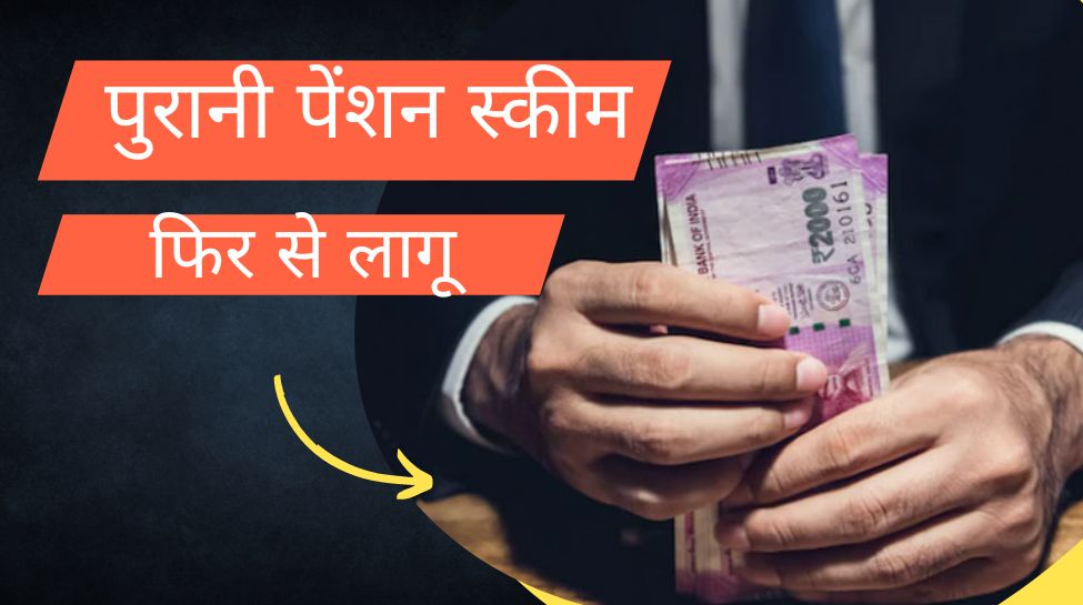 Old Pension Scheme: पुरानी पेंशन स्कीम पर बड़ा अपडेट, इस राज्य सरकार ने फिर की लागू, कर्मचारियों की बल्ले-बल्ले