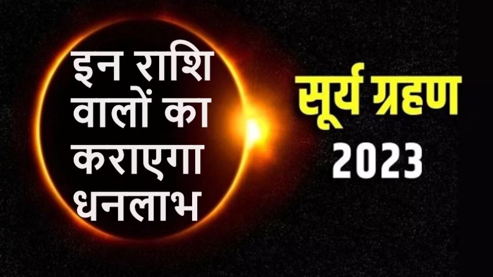 surya grahan 20th april 2023 after solar eclipse make shubh sanyog