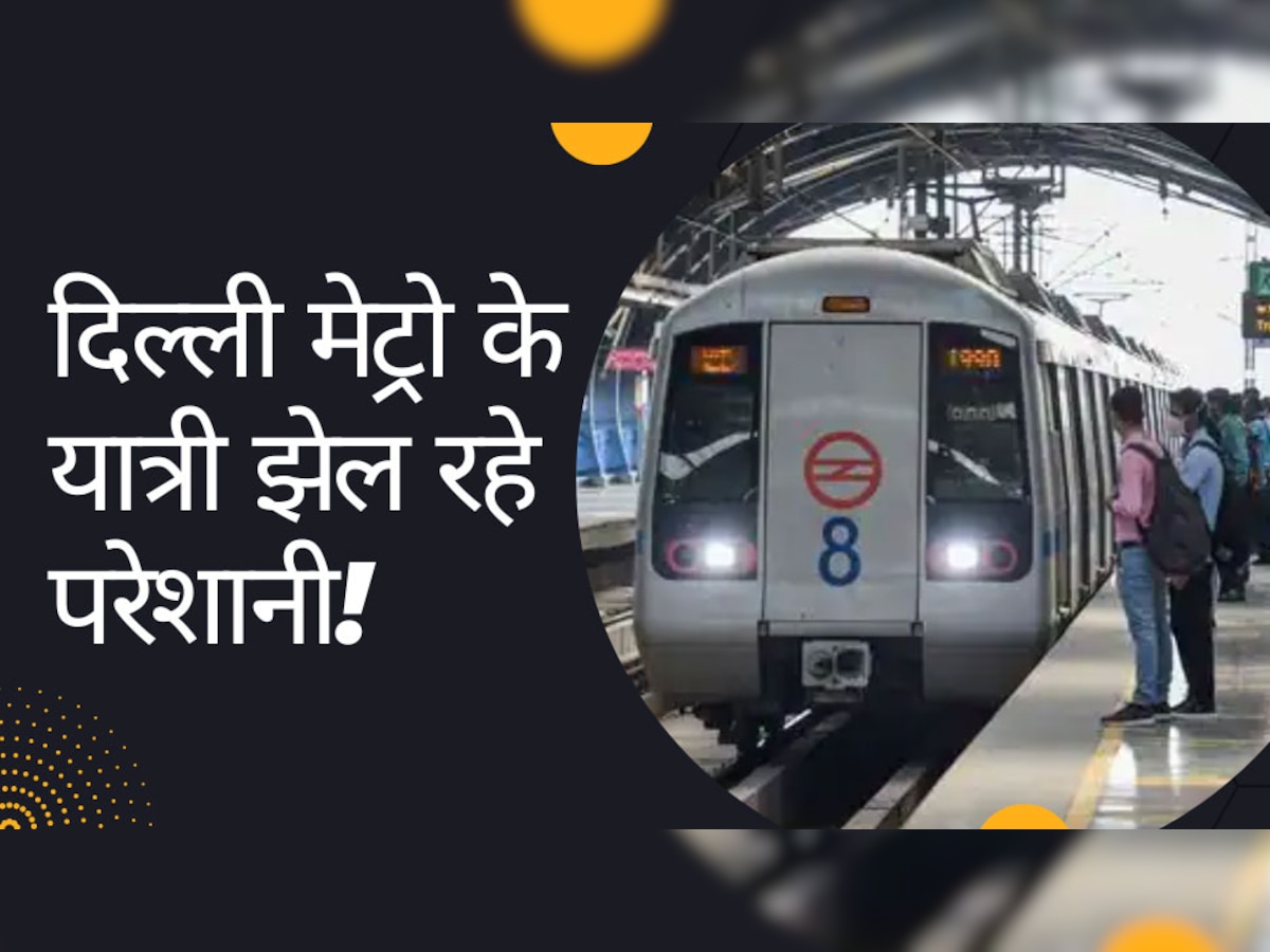 Delhi Metro News: ऐप से पेमेंट के बाद नहीं रिचार्ज हो रहा दिल्ली मेट्रो का कार्ड, यात्री झेल रहे ये दिक्कतें