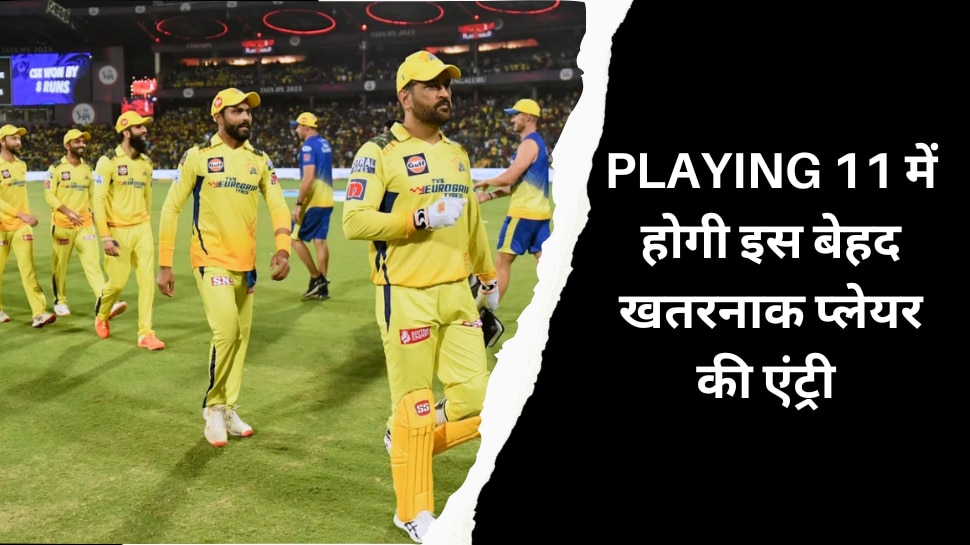 IPL 2023 के बीच चेन्नई सुपर किंग्स के लिए आई ये बड़ी खुशखबरी, अचानक Playing 11 में होगी इस बेहद खतरनाक प्लेयर की एंट्री