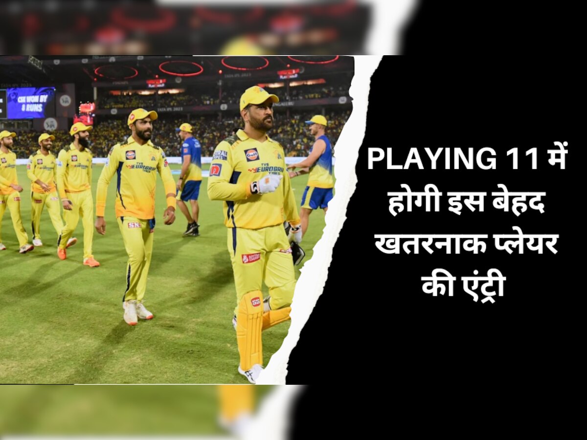 IPL 2023 के बीच चेन्नई सुपर किंग्स के लिए आई ये बड़ी खुशखबरी, अचानक Playing 11 में होगी इस बेहद खतरनाक प्लेयर की एंट्री