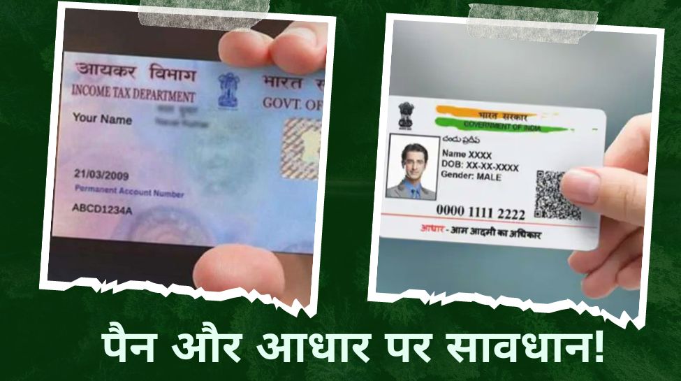 Pan Card: पैन-आधार को लेकर ध्यान रखें ये बातें, नहीं तो हो सकती हैं मुश्किलें