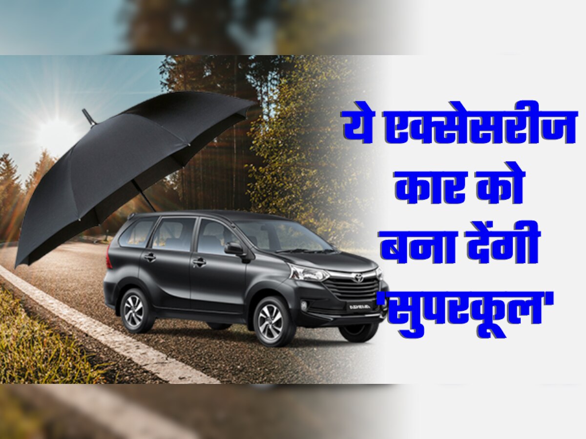 Car Accessories: ये 10 कार एक्सेसरीज बना देंगी आपकी कार को 'सुपरकूल', गर्मियों के लिए बहुत जरूरी