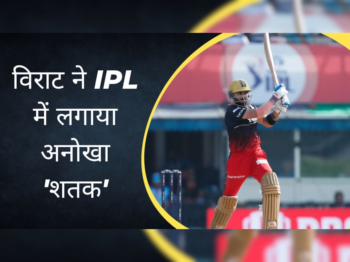 IPL 2023: पंजाब किंग्स के खिलाफ विराट ने लगाई रिकॉर्ड्स की झड़ी, बन गए आईपीएल के 'किंग'