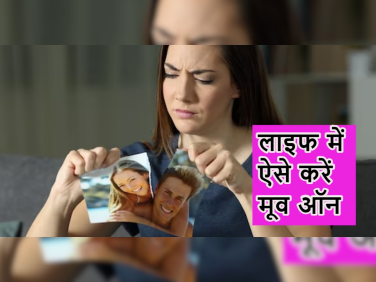 Relationship Tips: 'एक्स' की यादों से पीछा छुड़ाना लगता है मुश्किल? लाइफ में मूव ऑन के लिए आजमाएं ये Tips 