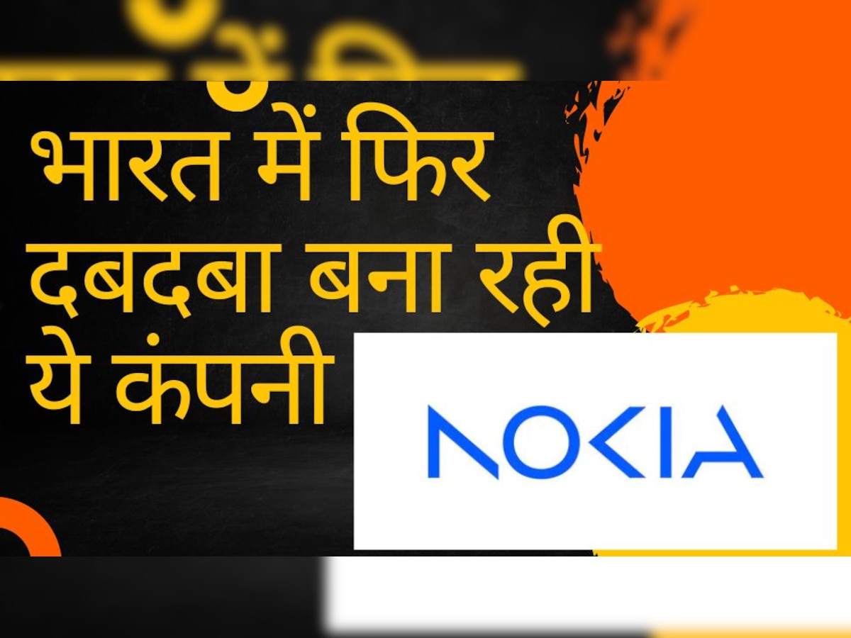 Nokia: भारत में फिर से उड़ान भरने की तरफ नोकिया, 3 महीने में ही अच्छे-अच्छों की उड़ा दी हवा