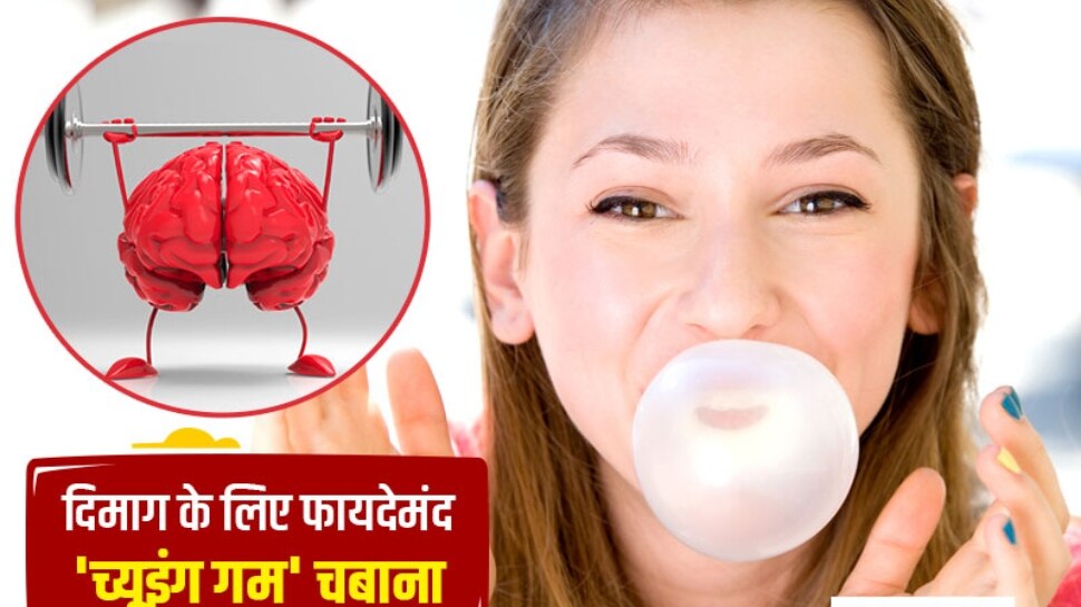 Surprising Benefits Of Chewing Gum Health Care Tips Hindi News, दिमाग