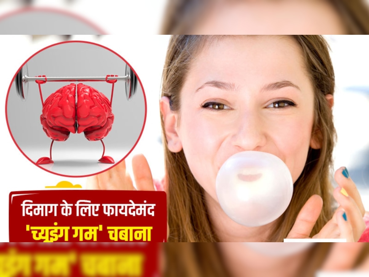 Health Tips: दिमाग के लिए बेहतरीन होता है रोजाना च्युइंग गम चबाना, पाचन में भी होता है सुधार