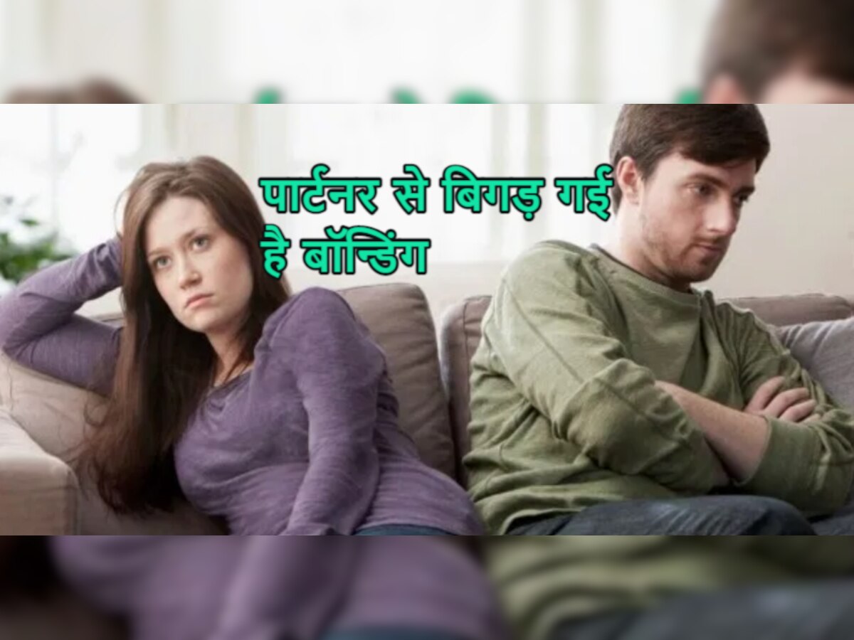 Couple Bonding: क्या पार्टनर के साथ बिल्कुल भी नहीं बनती? अच्छी बॉन्डिंग के लिए ये तरीके आएंगे काम...