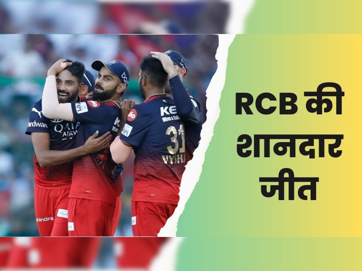 IPL 2023: विराट की कप्तानी में आरसीबी की शानदार जीत, पंजाब को उसी के घर में 24 रनों से दी मात 