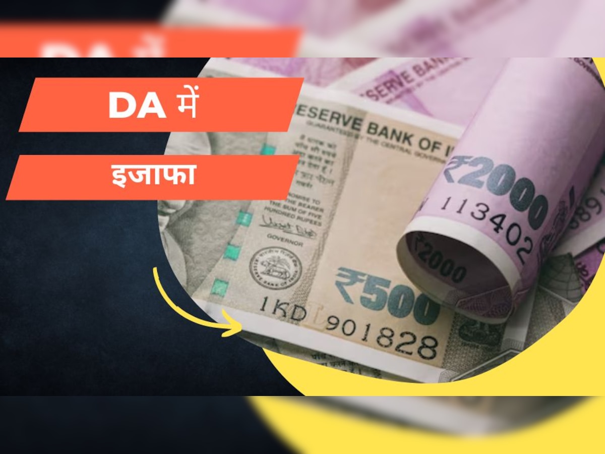 DA Hike: सरकार का बड़ा ऐलान, 4% बढ़ा दिया DA, अब इतनी बढ़ी हुई आएगी सैलरी, लोगों की बल्ले-बल्ले