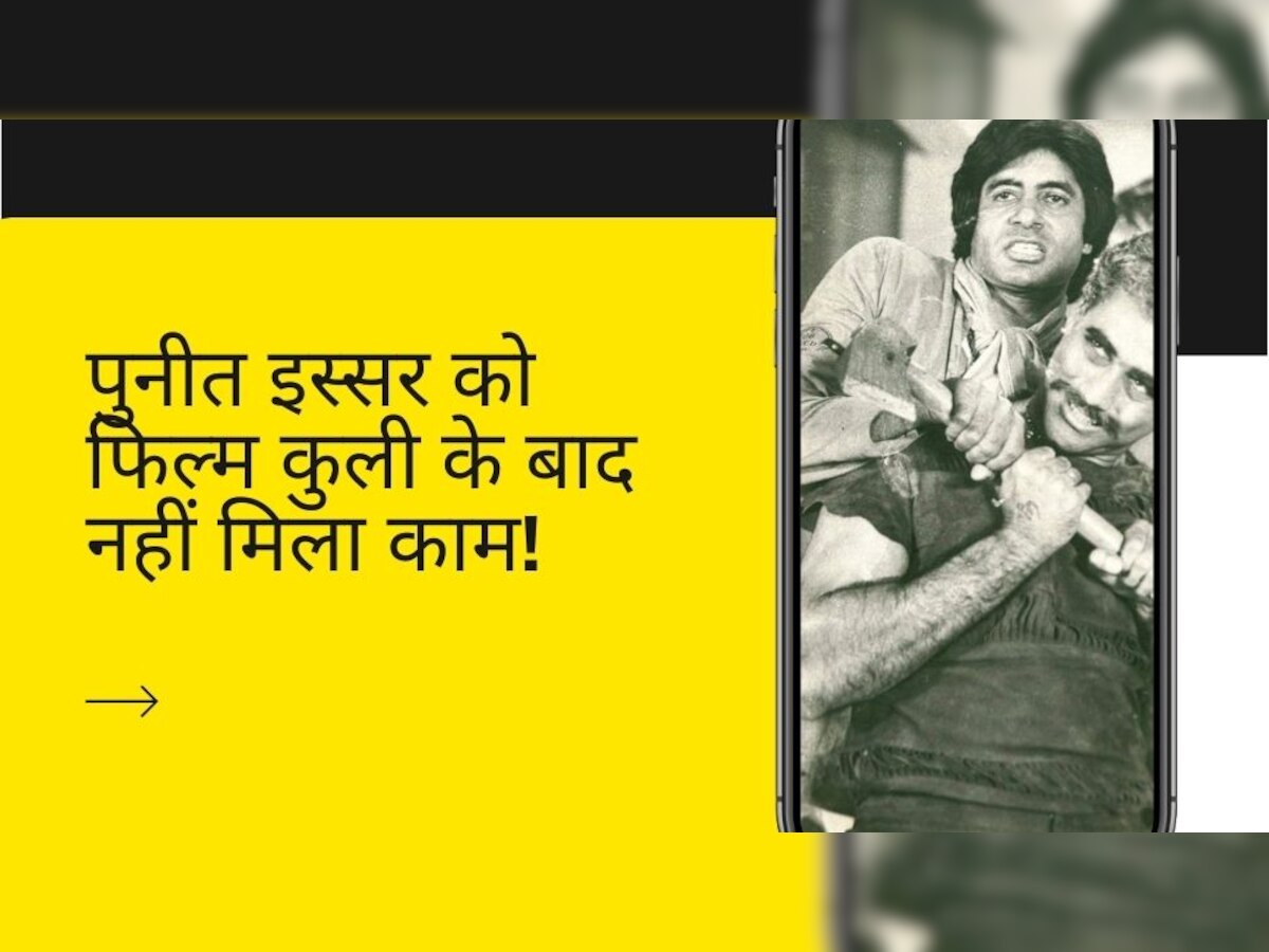 जब कुली में Amitabh Bachchan की जान पर बन आई, जानिए क्या हुआ उस एक्टर का जिसके हाथों पिटे थे महानायक