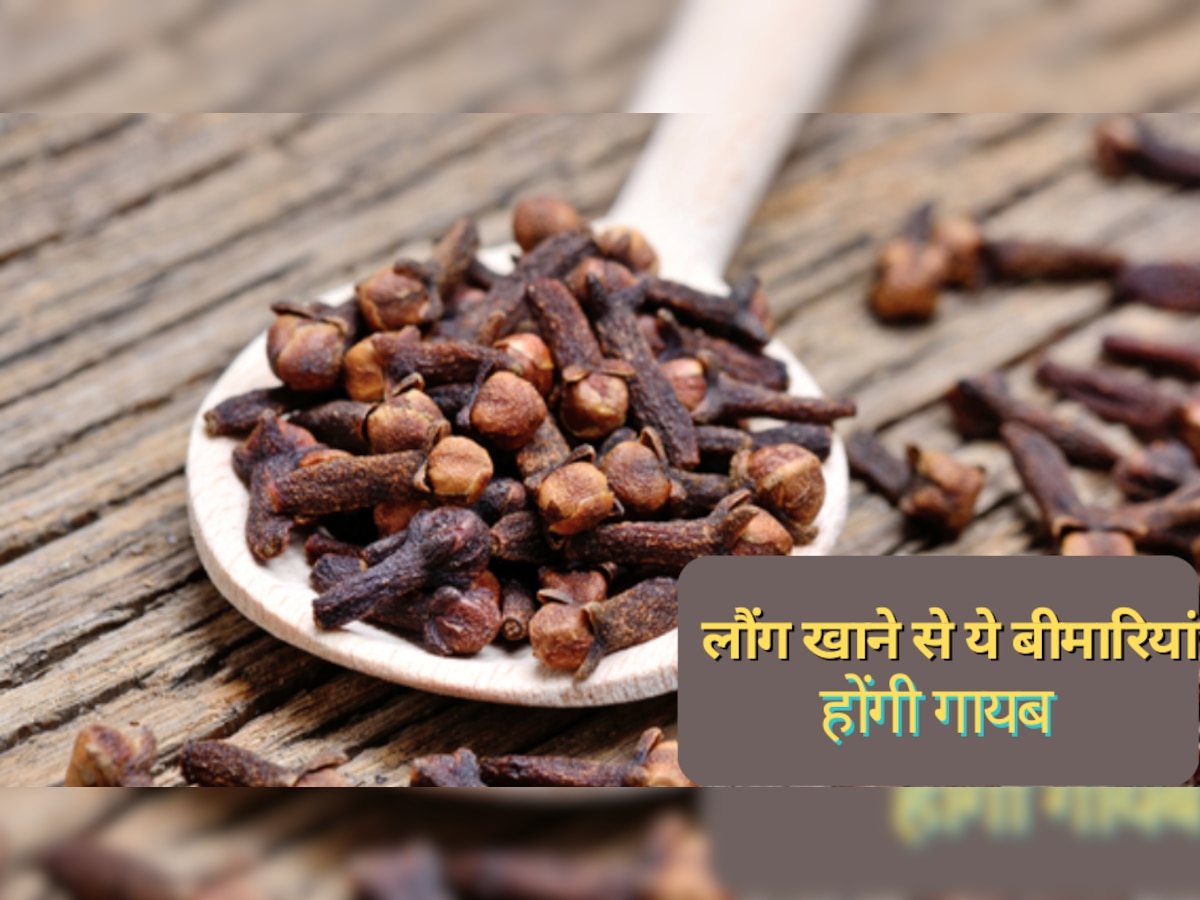 Clove Benefits: रोज इस तरह से खाएं लौंग, शरीर की ये बड़ी बीमारियां हो जाएंगी छूमंतर