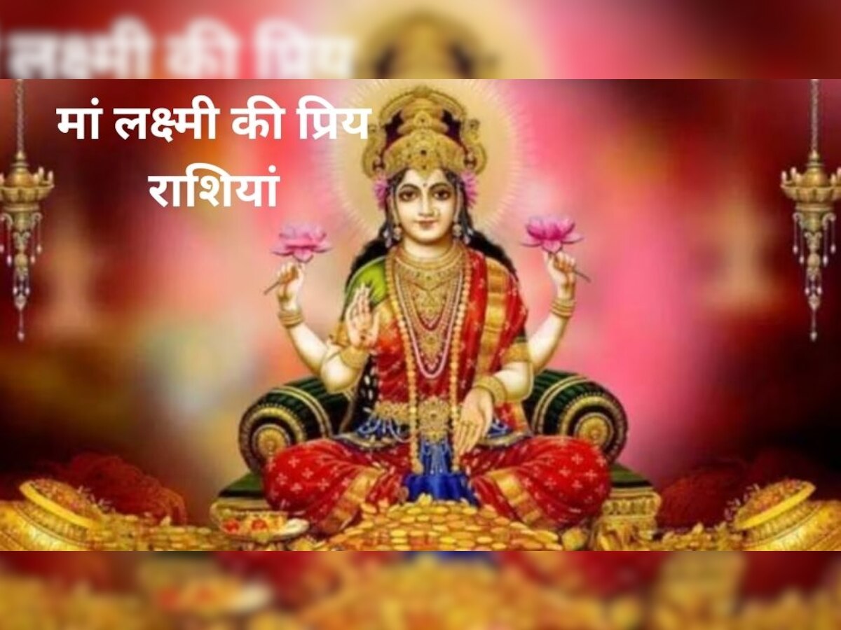 Lucky Zodiac Sign: ये राशियां मानी जाती हैं मां लक्ष्मी की प्रिय, बिना आमदनी के भी ऐश से कटती है जिंदगी