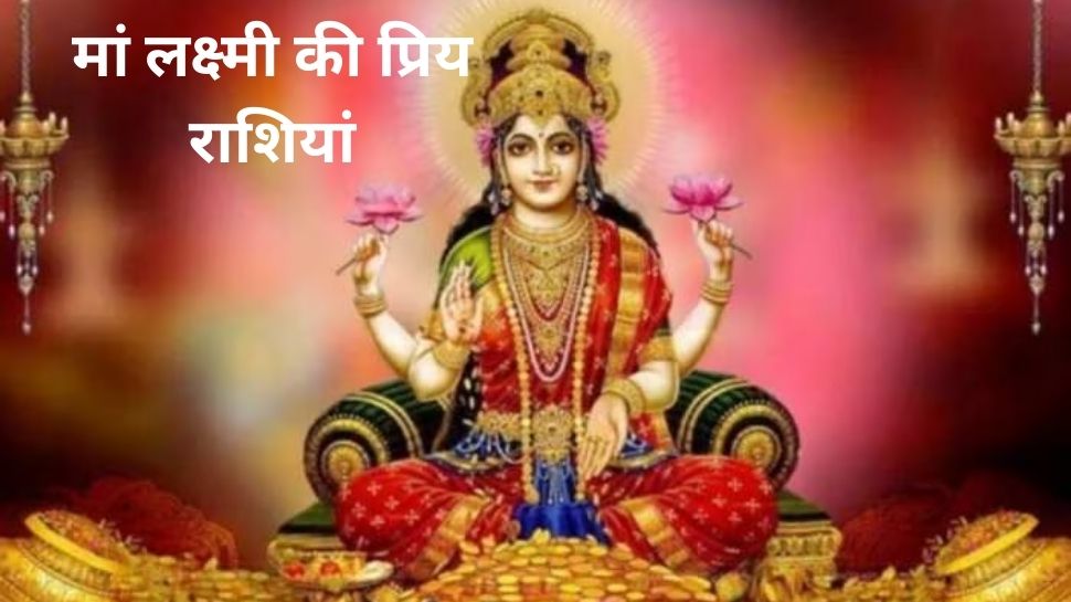 Lucky Zodiac Sign: ये राशियां मानी जाती हैं मां लक्ष्मी की प्रिय, बिना आमदनी के भी ऐश से कटती है जिंदगी Lucky Zodiac Sign: ये राशियां मानी जाती हैं मां लक्ष्मी की प्रिय, बिना आमदनी के भी ऐश से कटती है जिंदगी