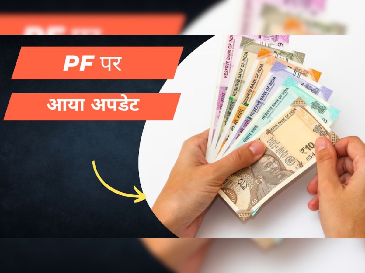 EPFO: पीएफ में जाता है पैसा तो जान लें अहम अपडेट, सामने आया है ऐसा आंकड़ा