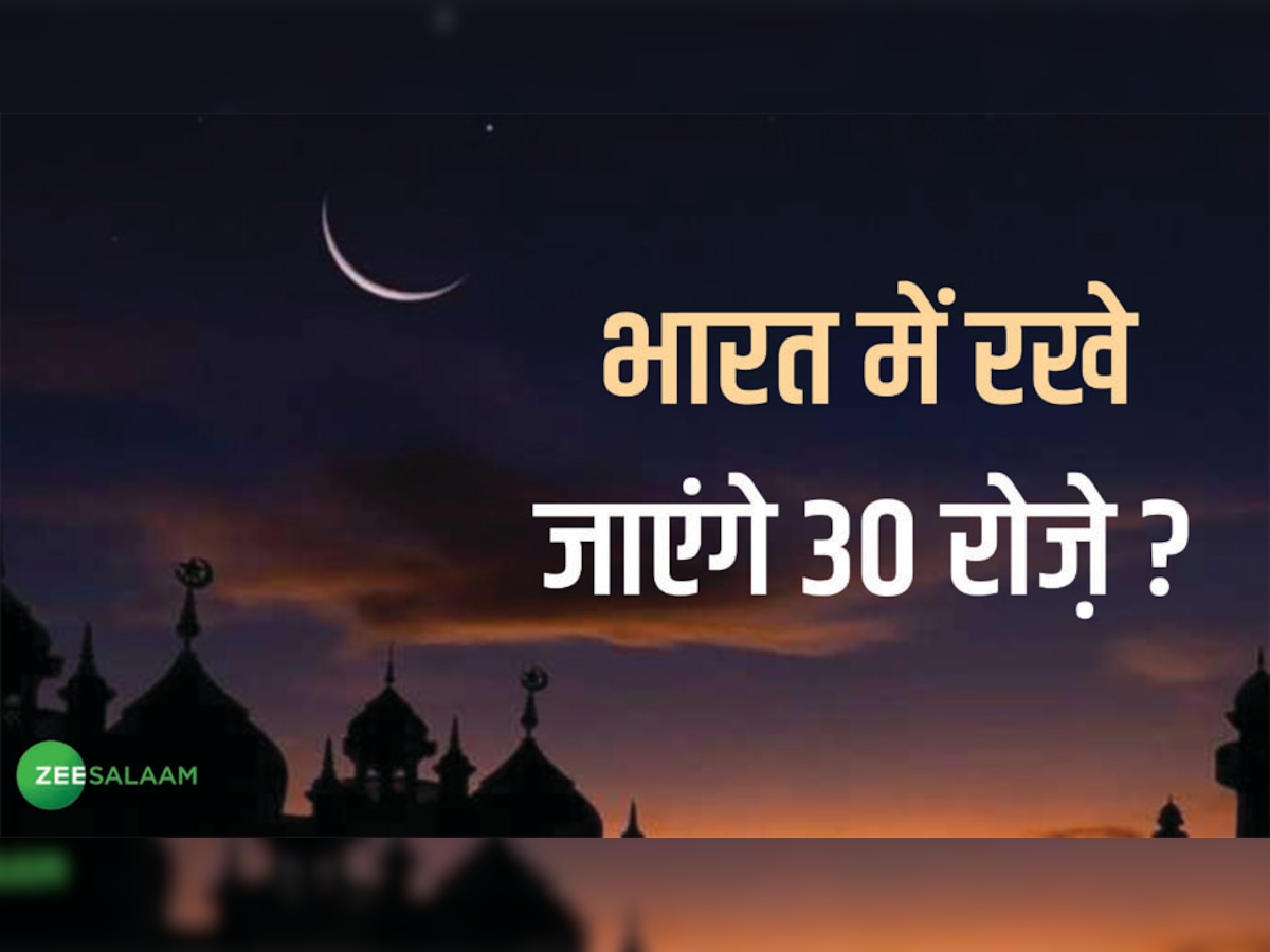 Eid In India: भारत में शनिवार को नहीं होगी ईद? जानिए क्या कह रहा है चांद का अंदरूनी गणित