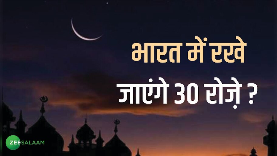 Eid In India: भारत में शनिवार को नहीं होगी ईद? जानिए क्या कह रहा है चांद का अंदरूनी गणित