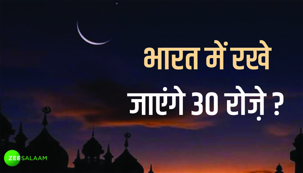 Eid In India: भारत में शनिवार को नहीं होगी ईद? जानिए क्या कह रहा है चांद का अंदरूनी गणित Eid In India: भारत में शनिवार को नहीं होगी ईद? जानिए क्या कह रहा है चांद का अंदरूनी गणित