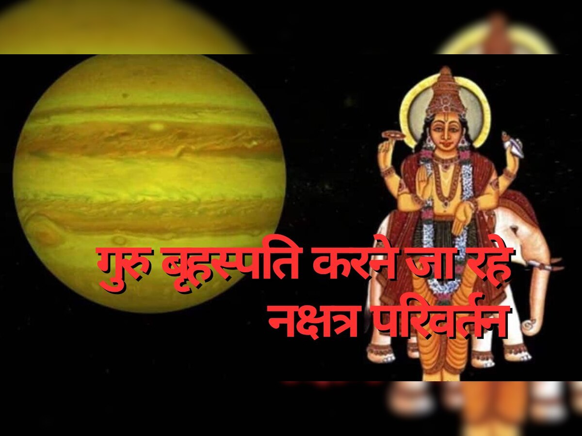 Guru Nakshatra Gochar 2023: गुरु बृहस्पति करने जा रहे हैं अश्विनी नक्षत्र में गोचर, इन 4 राशियों की खुल जाएगी किस्मत; जमकर होगी धनवर्षा 