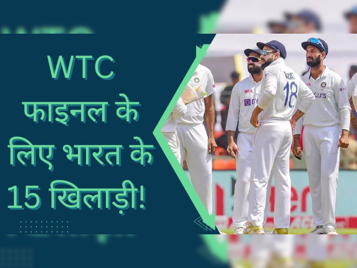 Team India: WTC फाइनल में इन 15 खिलाड़ियों के साथ उतरेगी टीम इंडिया! ऑस्ट्रेलिया को कर देंगे तहस-नहस