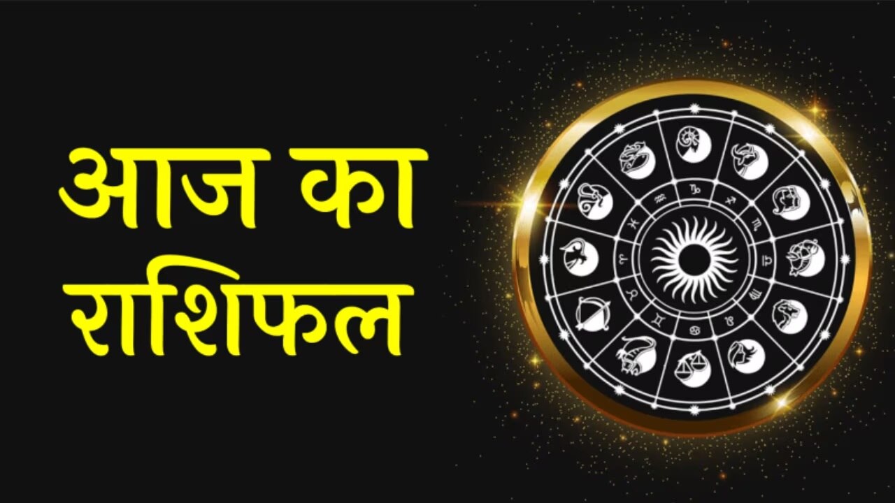 Horoscope Today: सिंह को पारिवारिक समस्याएं करेगी परेशान, जानें कैसा रहेगा कन्या व तुला का दिन