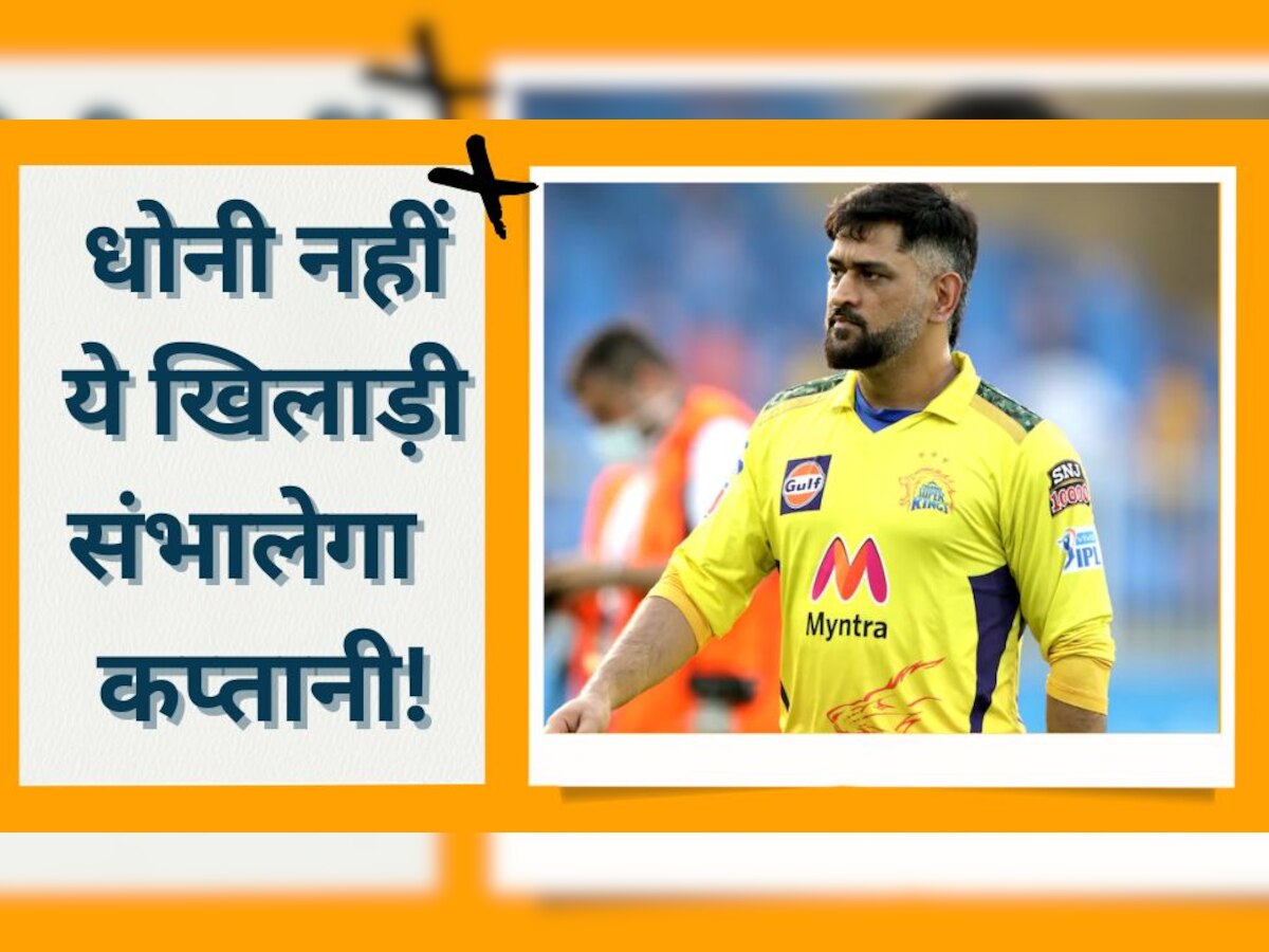 MS Dhoni: धोनी नहीं, अब ये खिलाड़ी संभालेगा CSK की कप्तानी! सामने आया चौंकाने वाला अपडेट