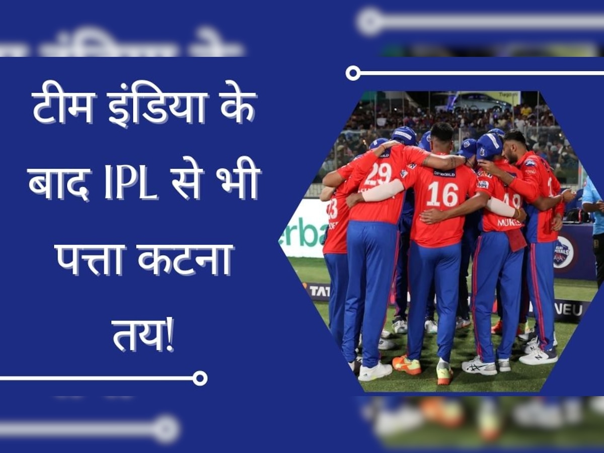 Team India: टीम इंडिया के बाद IPL से भी इस खिलाड़ी का पत्ता कटना तय! पूरी तरह साबित हो रहा फिसड्डी