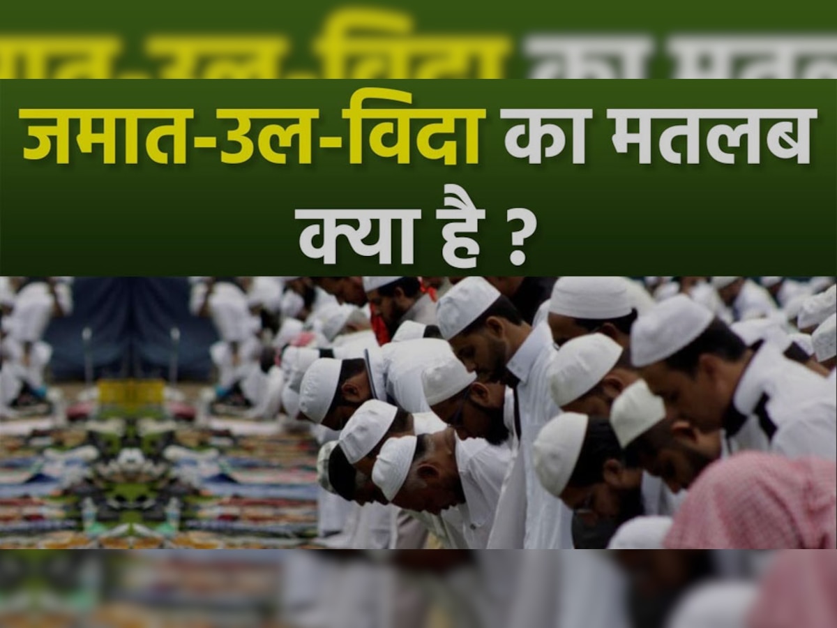 Eid-ul-Fitr 2023: जानें क्या है जमात-उल-विदा 