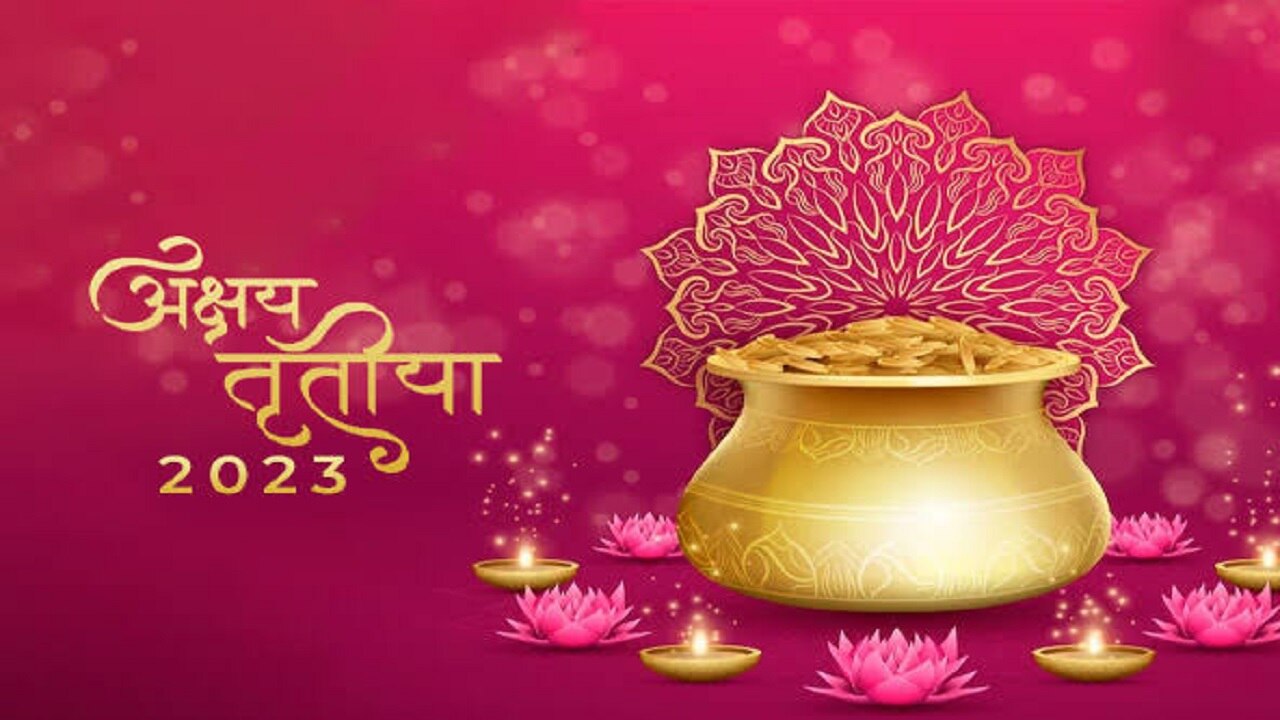 Akshaya Tritiya 2023: अक्षय तृतीया कब है  22 या 23 अप्रैल? जानें सही डेट और शुभ मुहूर्त