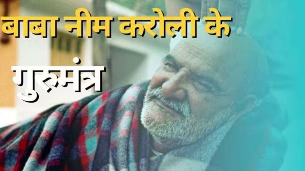 Neem Karoli Baba Said This About Money If You Do This Work Remain Rich