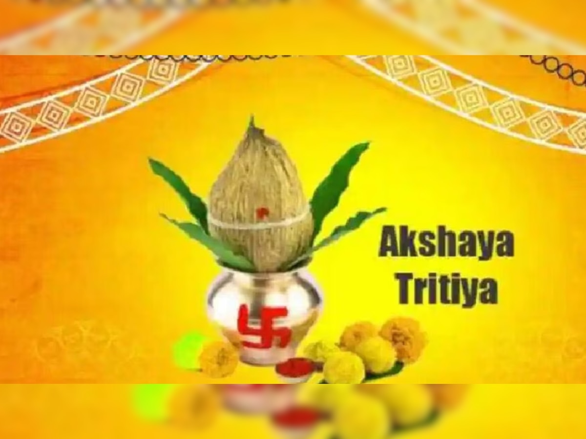 Akshaya Tritiya 2023: अक्षय तृतीया कल, जानें शुभ मुहूर्त और पूजा विधि