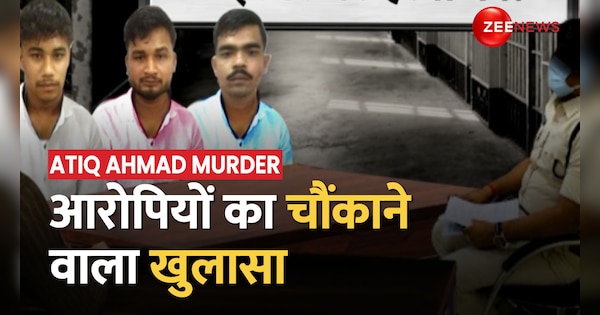 There was a plan to kill Atiq-Ashraf 2 days ago, shocking revelation of the accused | 2 दिन पहले ही अतीक - अशरफ की हत्‍या का था प्‍लान, आरोपियों का चौंकाने वाला खुलासा | Zee News Hindi