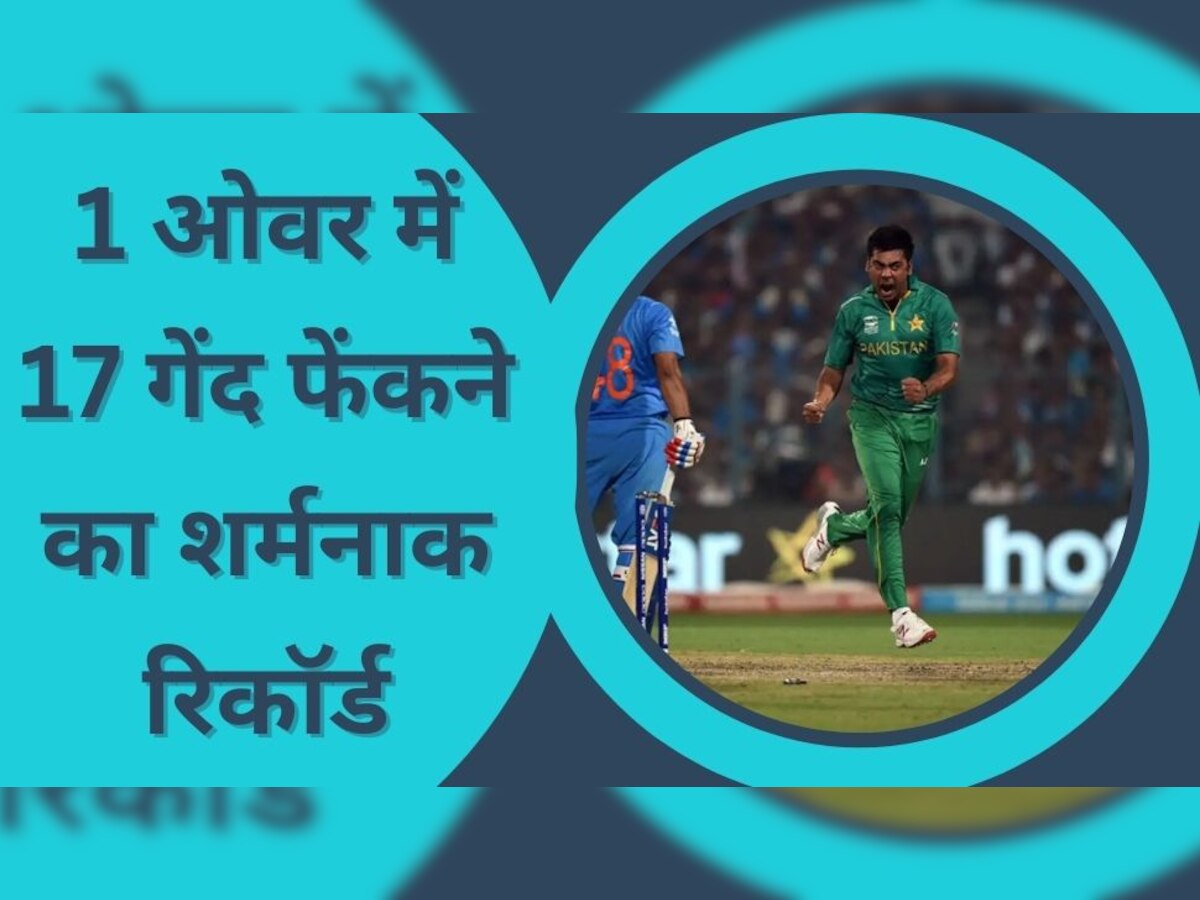 Longest Over: 1 ओवर में 17 गेंद फेंक इस गेंदबाज ने बनाया था शर्मनाक रिकॉर्ड, नाम जानकर उड़ जाएंगे होश