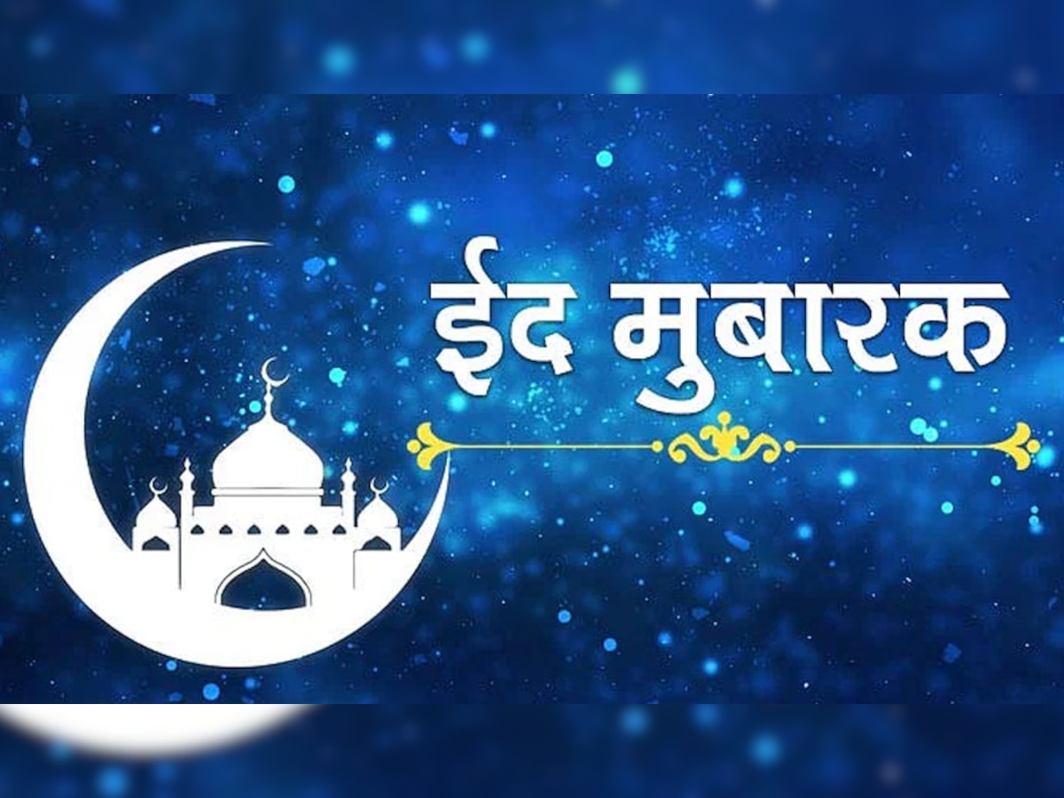 Eid Mubarak 2023 Wishes: ये स्पेशल संदेश भेजकर अपनों को बोलें 'ईद मुबारक'