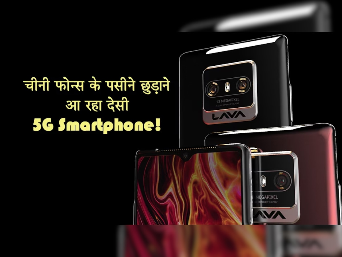 LAVA ला रहा देश का सबसे किफायती 5G फोन, फीचर्स जानकर आप भी कहेंगे- ये तो आग लगा देगा...