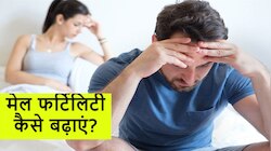 Male Fertility: शादीशुदा मर्द पिता बनने के लिए करें ये काम, बढ़ जाएगी प्रजनन क्षमता
